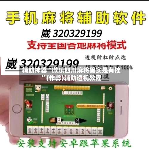 辅助神器“微乐四川麻将确实是有挂	”(作弊)辅助透视教程-第3张图片