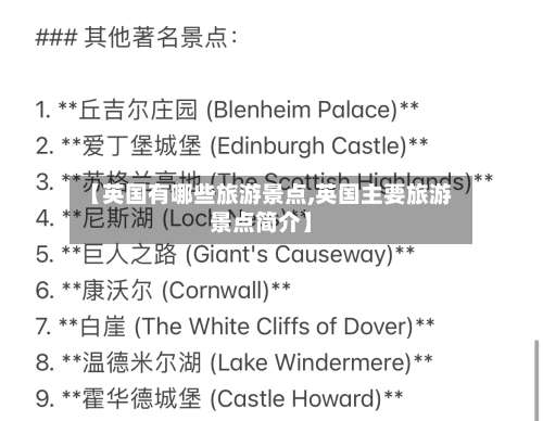 【英国有哪些旅游景点,英国主要旅游景点简介】