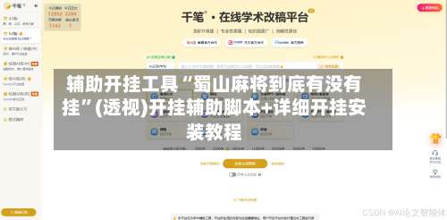 辅助开挂工具“蜀山麻将到底有没有挂”(透视)开挂辅助脚本+详细开挂安装教程-第3张图片