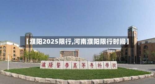 【濮阳2025限行,河南濮阳限行时间】