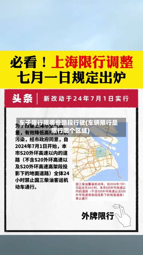 车子限行限哪些路段行驶(车辆限行是限行哪个区域)