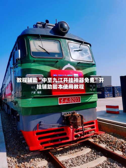 教程辅助“中至九江开挂神器免费”开挂辅助脚本使用教程-第2张图片