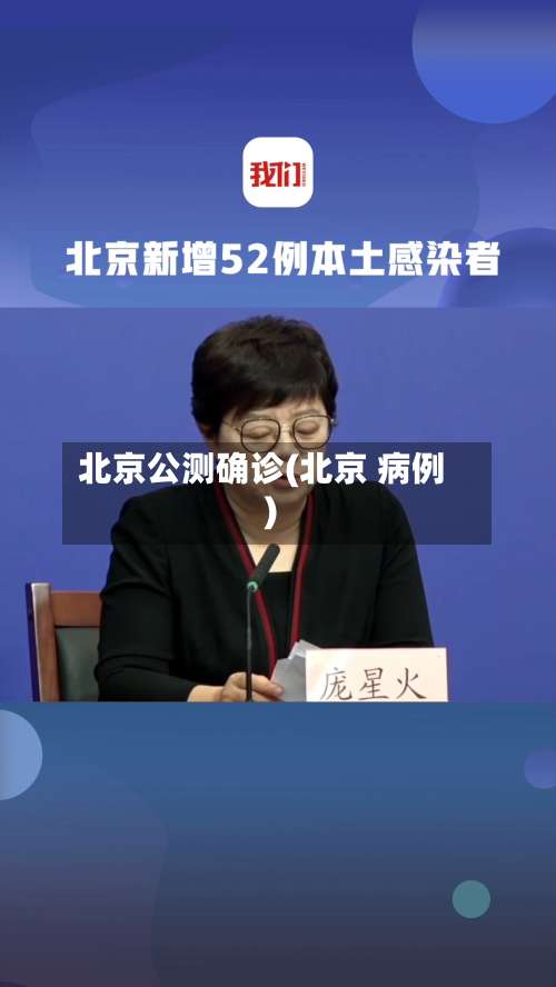 北京公测确诊(北京 病例)-第2张图片