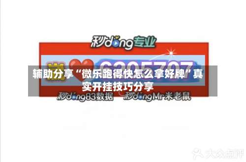 辅助分享“微乐跑得快怎么拿好牌	”真实开挂技巧分享-第2张图片