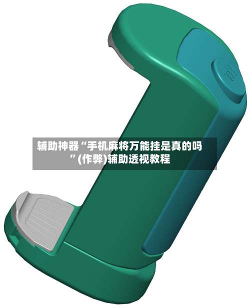 辅助神器“手机麻将万能挂是真的吗”(作弊)辅助透视教程-第3张图片