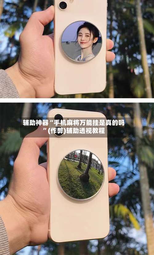 辅助神器“手机麻将万能挂是真的吗”(作弊)辅助透视教程-第2张图片