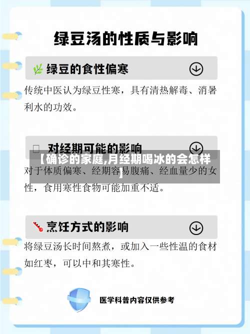 【确诊的家庭,月经期喝冰的会怎样】