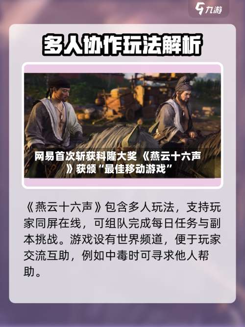 网易首次斩获科隆大奖 《燕云十六声》获颁“最佳移动游戏”