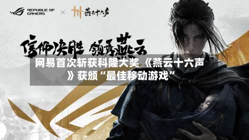 网易首次斩获科隆大奖 《燕云十六声》获颁“最佳移动游戏”-第2张图片