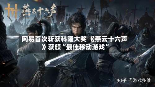 网易首次斩获科隆大奖 《燕云十六声》获颁“最佳移动游戏	”-第3张图片