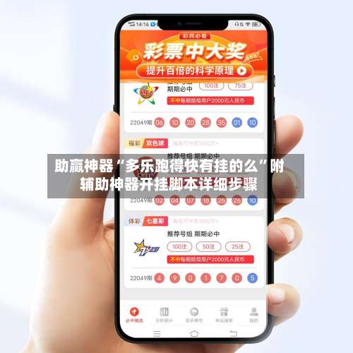助赢神器“多乐跑得快有挂的么”附辅助神器开挂脚本详细步骤-第3张图片