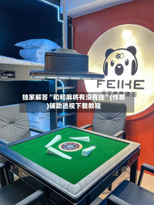 独家解答“和和麻将有没有挂	”(作弊)辅助透视下载教程-第2张图片