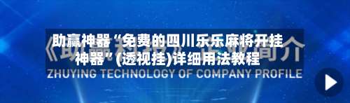 助赢神器“免费的四川乐乐麻将开挂神器”(透视挂)详细用法教程-第2张图片