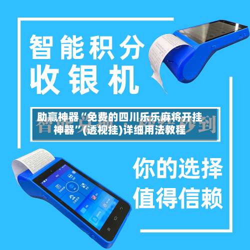 助赢神器“免费的四川乐乐麻将开挂神器”(透视挂)详细用法教程