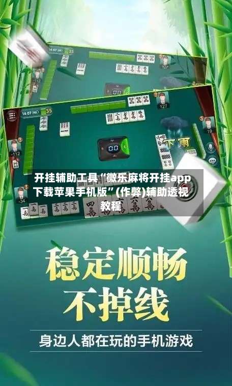 开挂辅助工具“微乐麻将开挂app下载苹果手机版	”(作弊)辅助透视教程-第2张图片