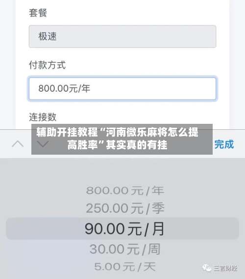 辅助开挂教程“河南微乐麻将怎么提高胜率”其实真的有挂
