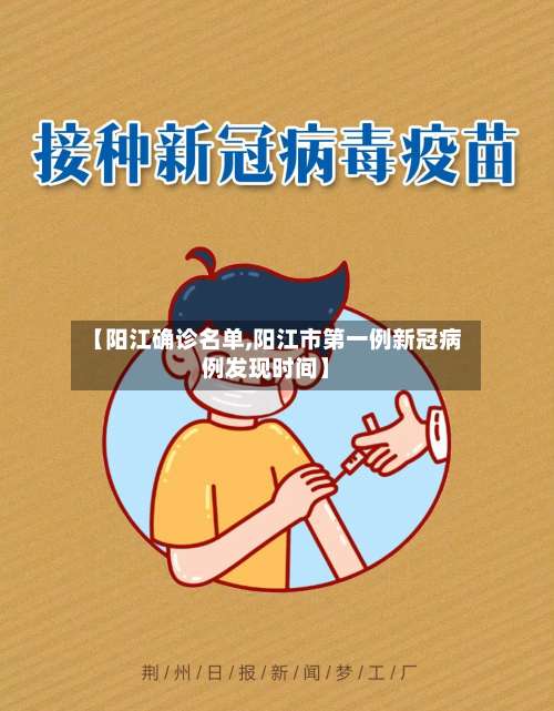 【阳江确诊名单,阳江市第一例新冠病例发现时间】-第3张图片