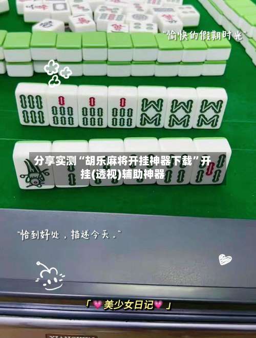 分享实测“胡乐麻将开挂神器下载	”开挂(透视)辅助神器-第2张图片