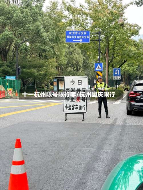 十一杭州限号限行嘛/杭州国庆限行