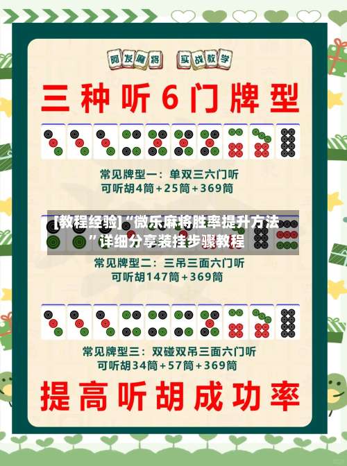 [教程经验]“微乐麻将胜率提升方法”详细分享装挂步骤教程-第2张图片