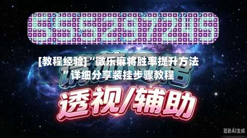 [教程经验]“微乐麻将胜率提升方法”详细分享装挂步骤教程