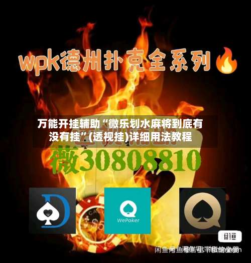 万能开挂辅助“微乐划水麻将到底有没有挂”(透视挂)详细用法教程