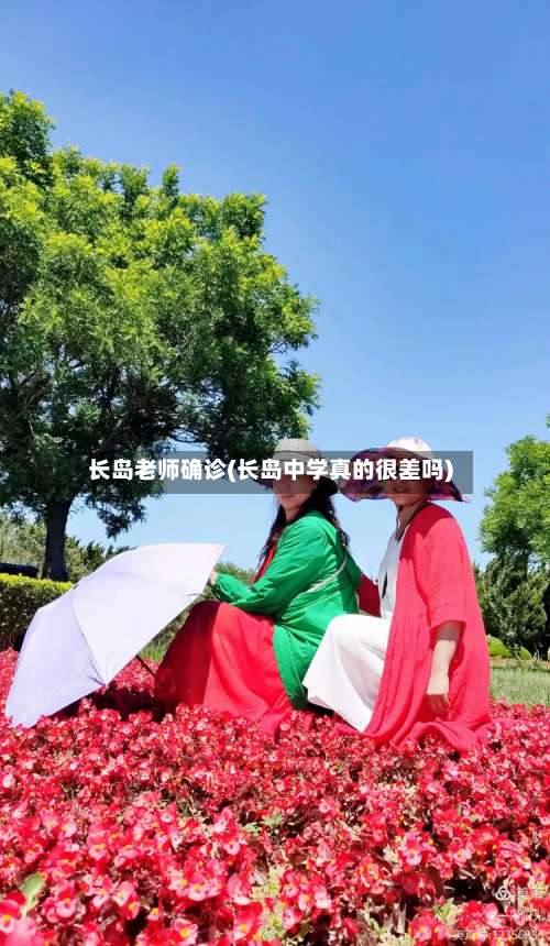 长岛老师确诊(长岛中学真的很差吗)