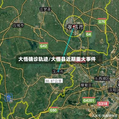 大悟确诊轨迹/大悟县近期重大事件