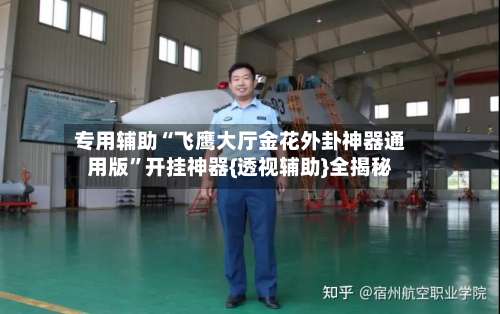 专用辅助“飞鹰大厅金花外卦神器通用版	”开挂神器{透视辅助}全揭秘-第2张图片