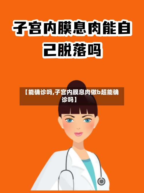 【能确诊吗,子宫内膜息肉做b超能确诊吗】