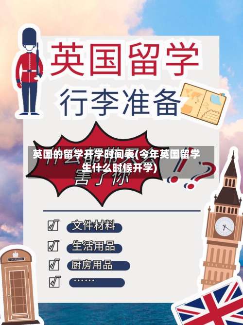 英国的留学开学时间表(今年英国留学生什么时候开学)-第2张图片