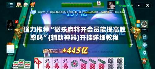 强力推荐“微乐麻将开会员能提高胜率吗”(辅助神器)开挂详细教程-第3张图片