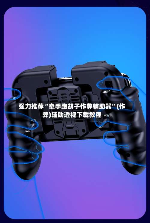 强力推荐“牵手跑胡子作弊辅助器”(作弊)辅助透视下载教程