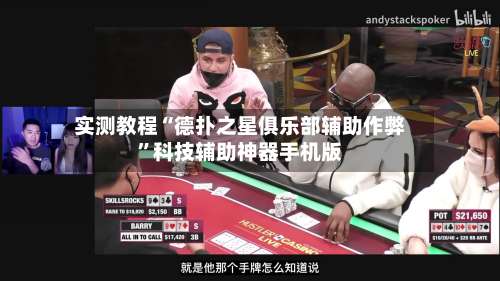 实测教程“德扑之星俱乐部辅助作弊	”科技辅助神器手机版-第2张图片