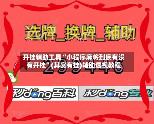 开挂辅助工具“小程序麻将到底有没有开挂”(其实有挂)辅助透视教程-第3张图片