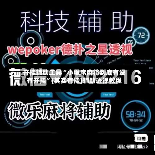 开挂辅助工具“小程序麻将到底有没有开挂	”(其实有挂)辅助透视教程-第2张图片