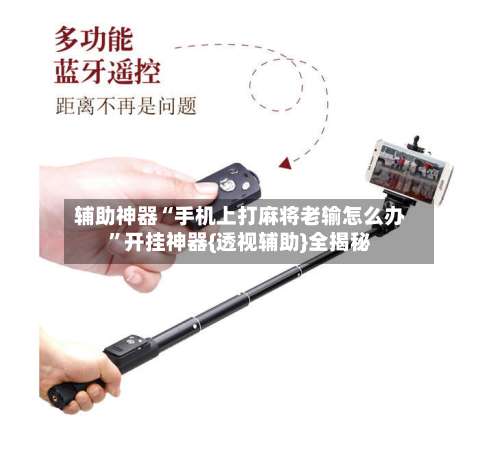 辅助神器“手机上打麻将老输怎么办”开挂神器{透视辅助}全揭秘-第3张图片