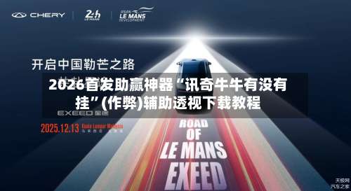 2026首发助赢神器“讯奇牛牛有没有挂”(作弊)辅助透视下载教程-第3张图片