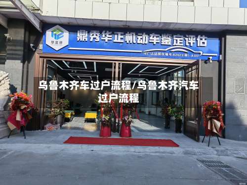 乌鲁木齐车过户流程/乌鲁木齐汽车过户流程-第3张图片