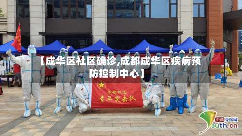 【成华区社区确诊,成都成华区疾病预防控制中心】
