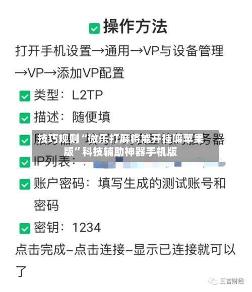 技巧规则“微乐打麻将能开挂嘛苹果版	”科技辅助神器手机版-第2张图片