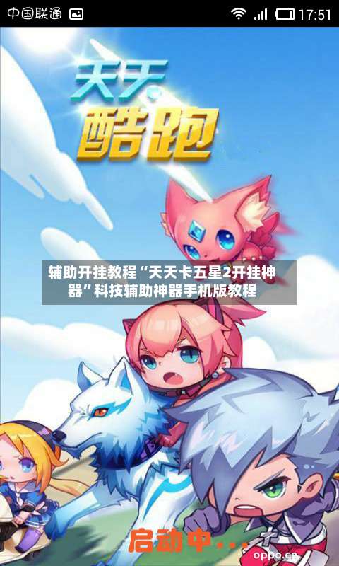 辅助开挂教程“天天卡五星2开挂神器”科技辅助神器手机版教程-第2张图片