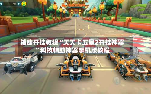 辅助开挂教程“天天卡五星2开挂神器”科技辅助神器手机版教程-第3张图片