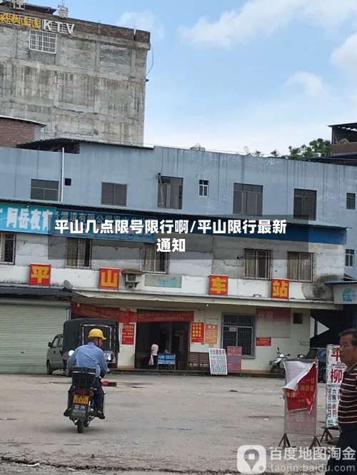 平山几点限号限行啊/平山限行最新通知-第2张图片