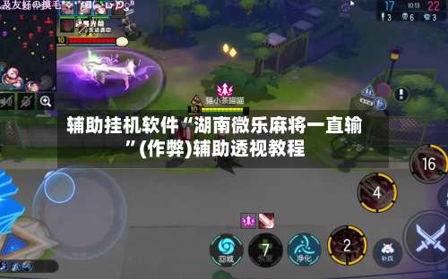 辅助挂机软件“湖南微乐麻将一直输”(作弊)辅助透视教程-第3张图片
