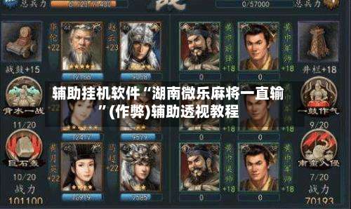 辅助挂机软件“湖南微乐麻将一直输	”(作弊)辅助透视教程-第2张图片