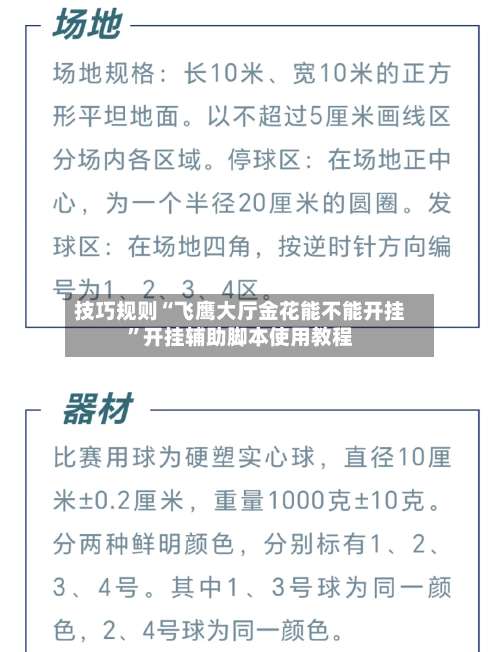 技巧规则“飞鹰大厅金花能不能开挂	”开挂辅助脚本使用教程-第2张图片