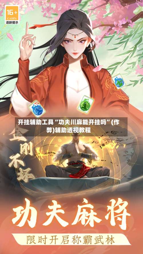 开挂辅助工具“功夫川麻能开挂吗	”(作弊)辅助透视教程-第2张图片
