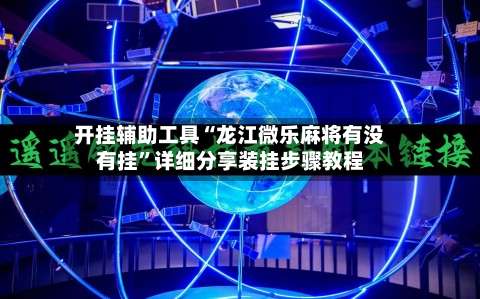 开挂辅助工具“龙江微乐麻将有没有挂	”详细分享装挂步骤教程-第2张图片