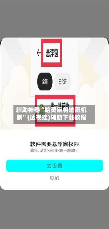 辅助神器“哈灵麻将输赢机制”(透视挂)辅助下载教程